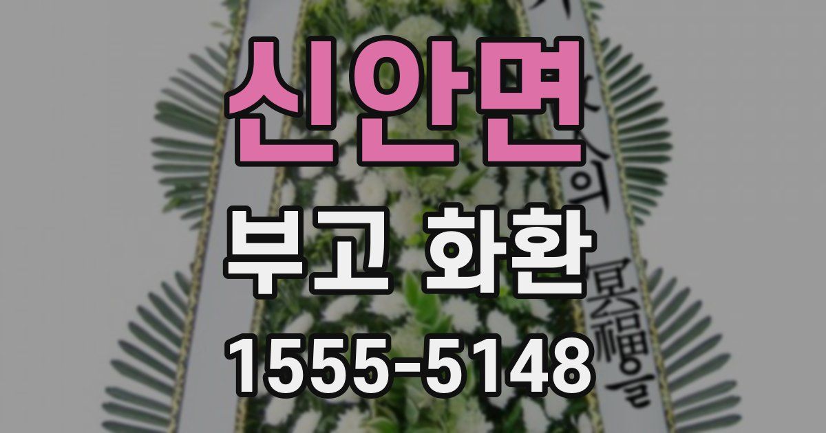 신안면 부고 화환