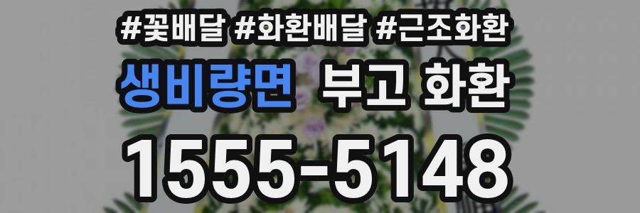 생비량면 부고 화환