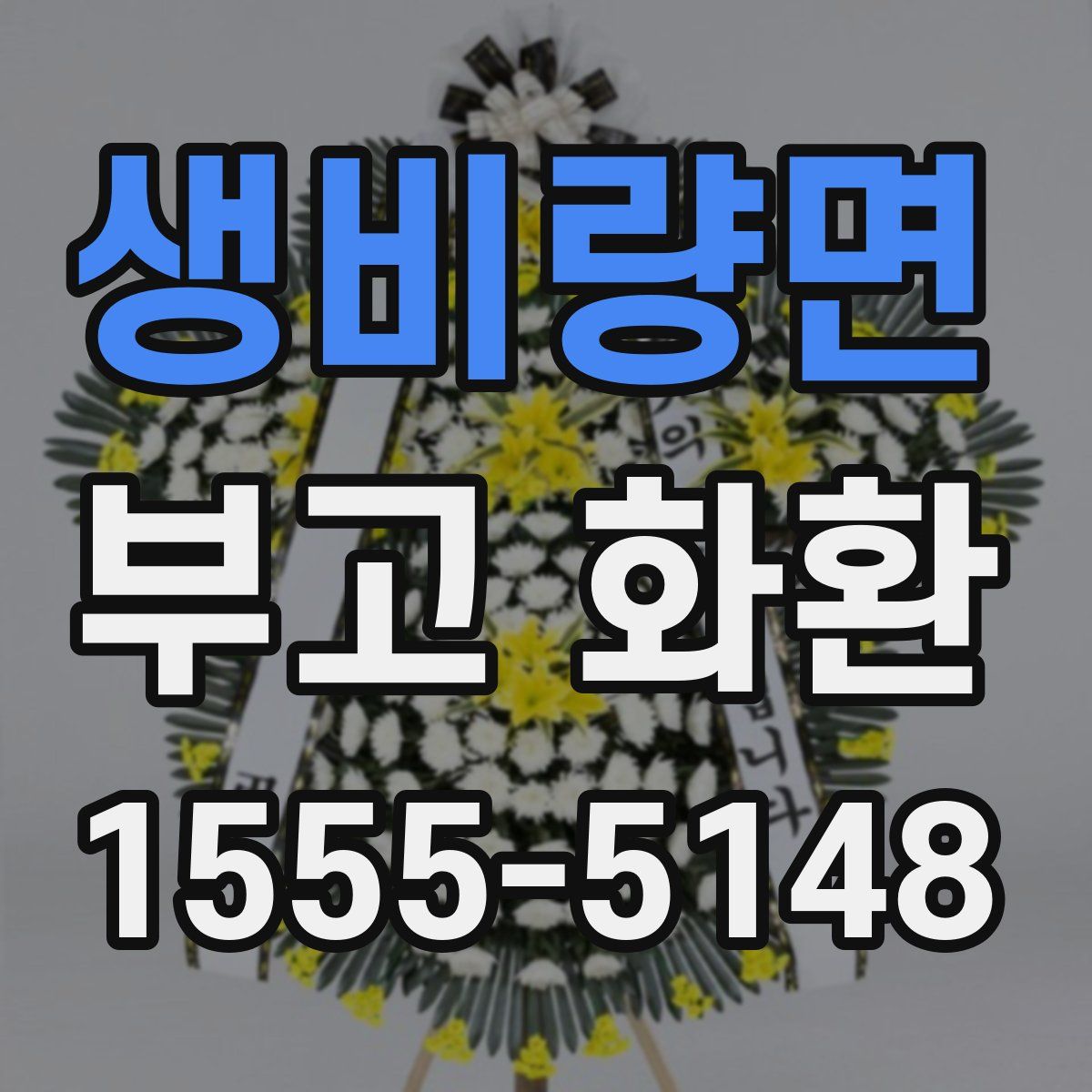 생비량면 부고 화환
