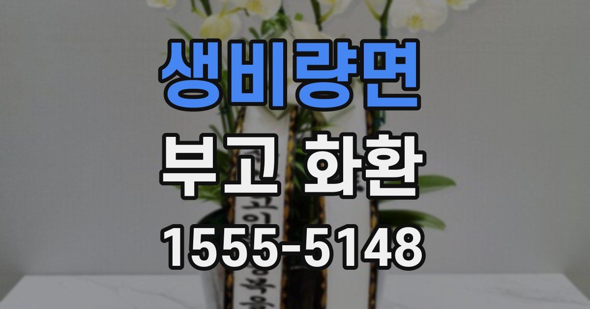 생비량면 부고 화환