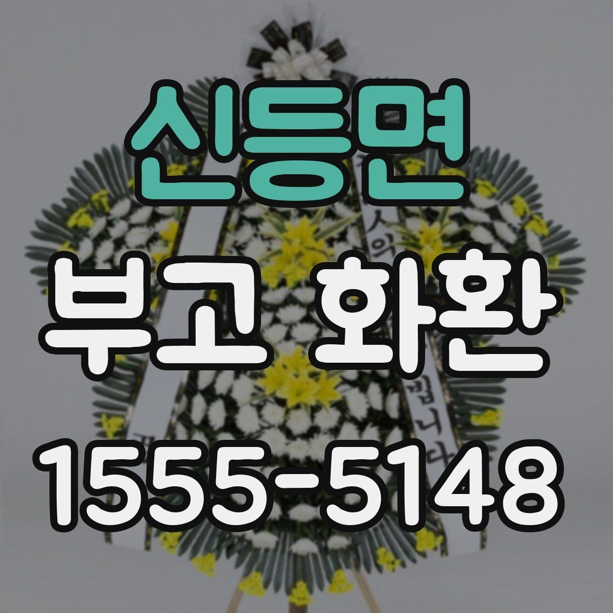 신등면 부고 화환 주문 정보 입력 요령