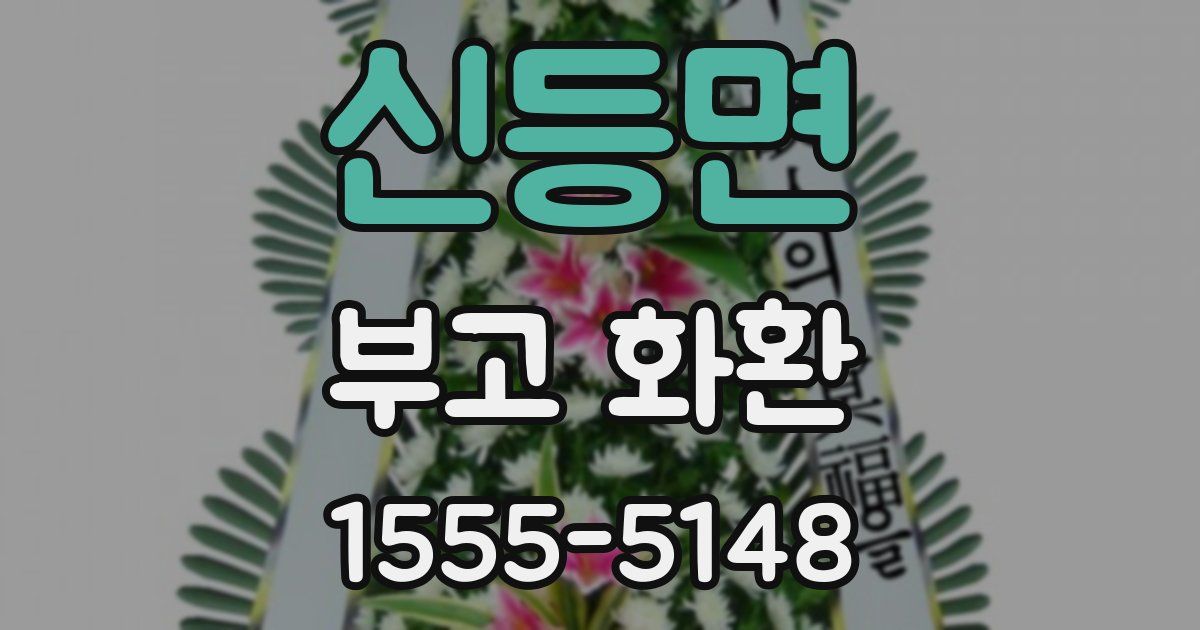 신등면 부고 화환