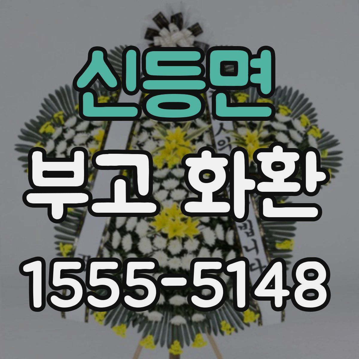 신등면 부고 화환