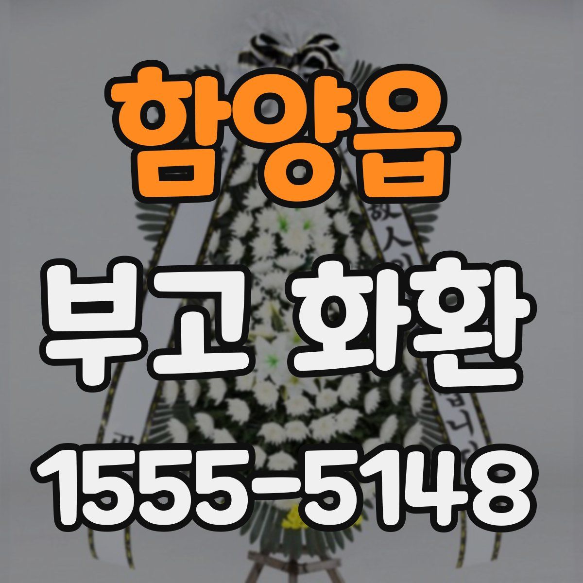 함양읍 부고 화환