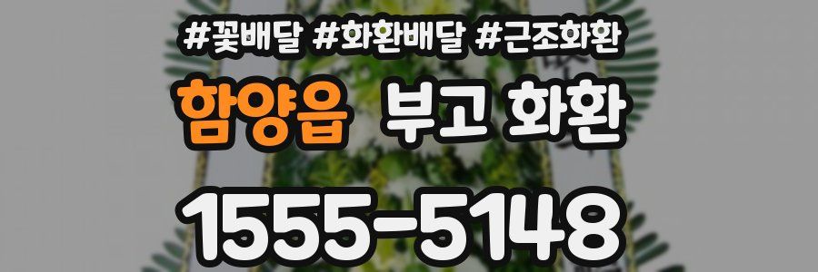 함양읍 부고 화환