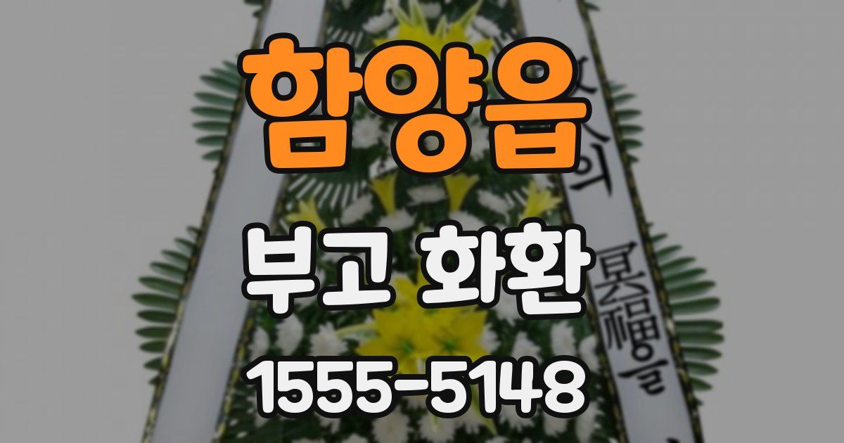 함양읍 부고 화환