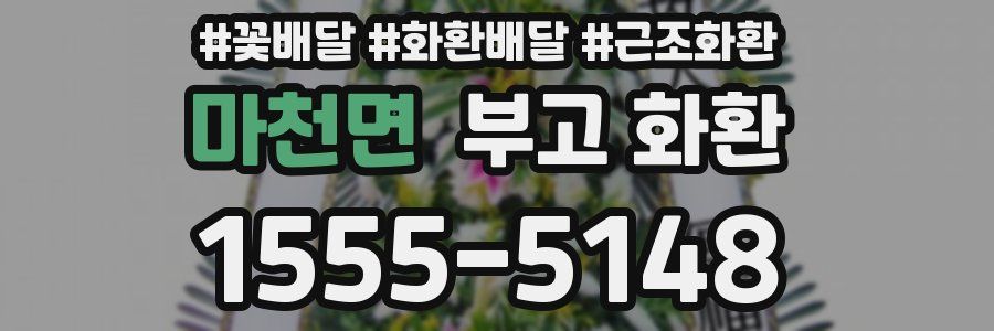 마천면 부고 화환