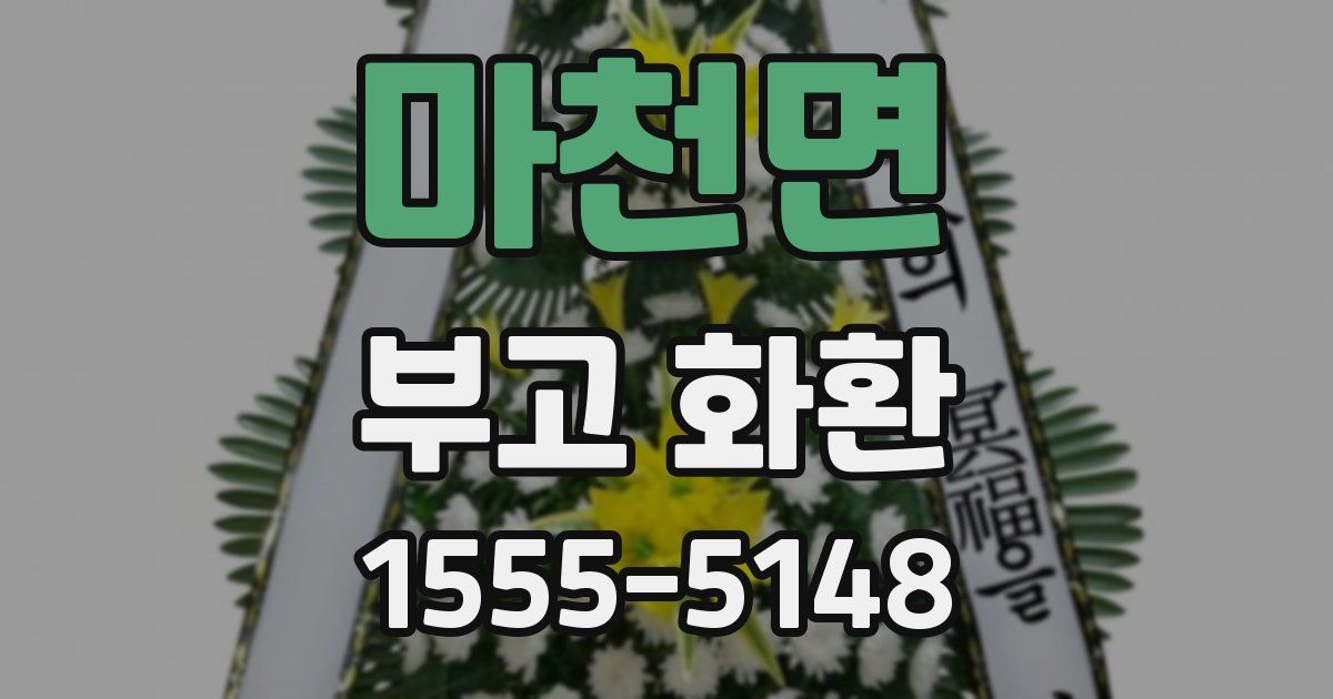 마천면 부고 화환