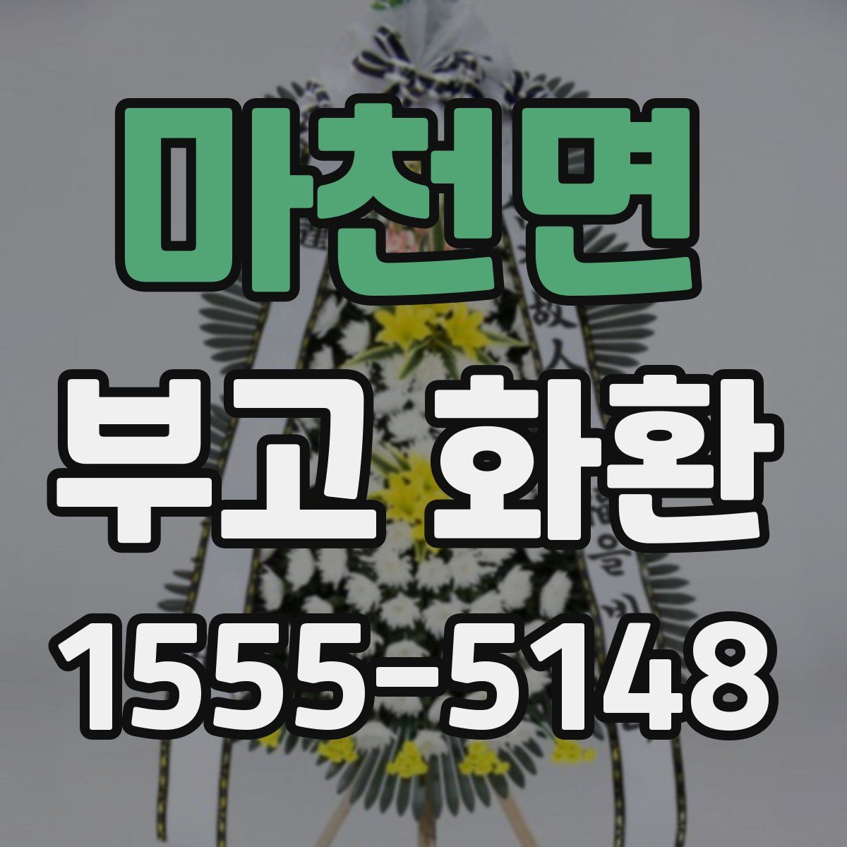 마천면 부고 화환