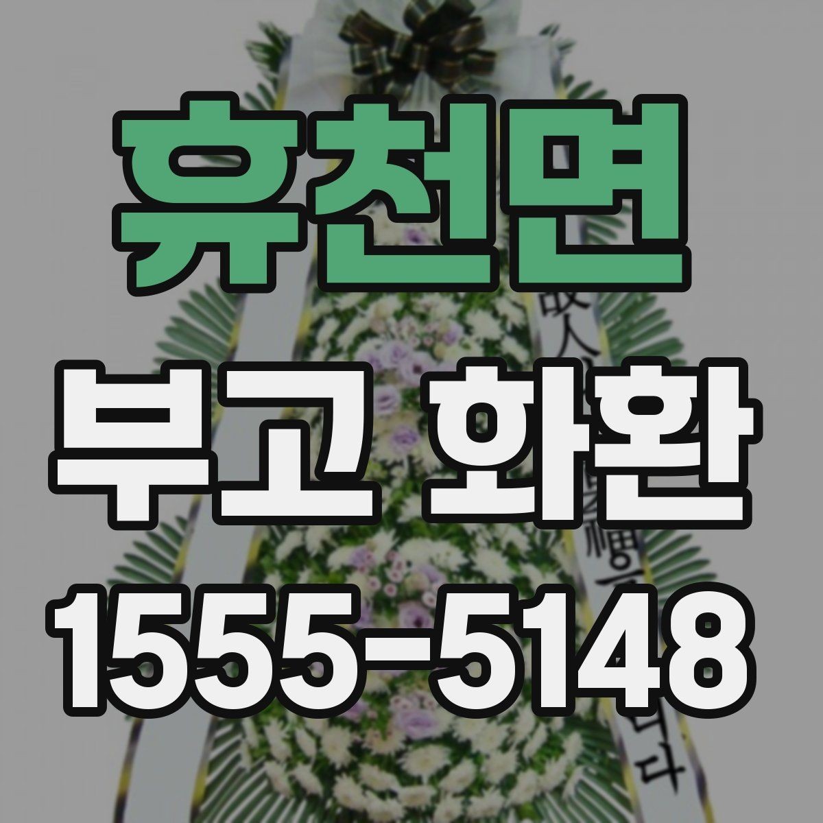 휴천면 부고 화환 받는 쪽을 고려한 문구 선택