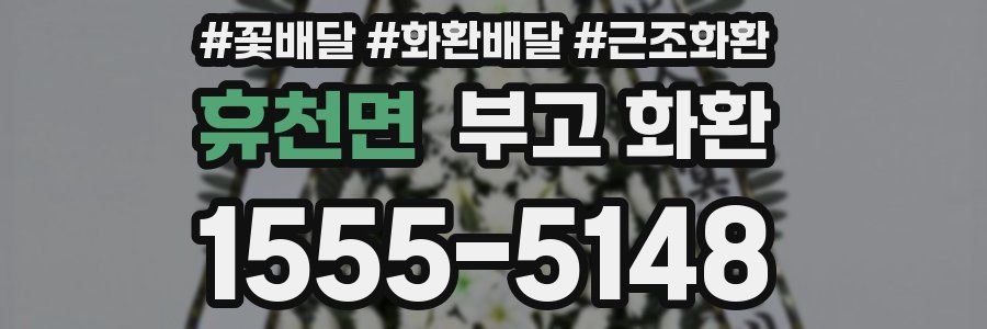 휴천면 부고 화환