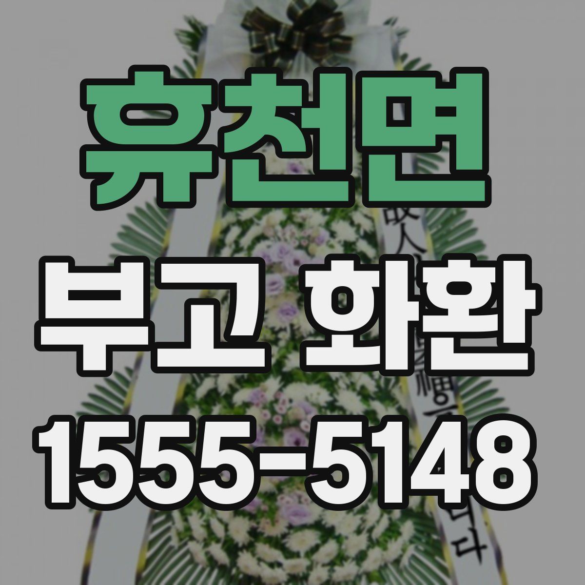 휴천면 부고 화환