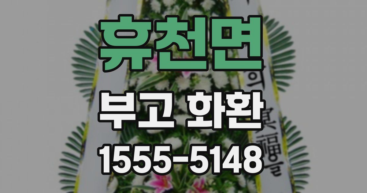 휴천면 부고 화환