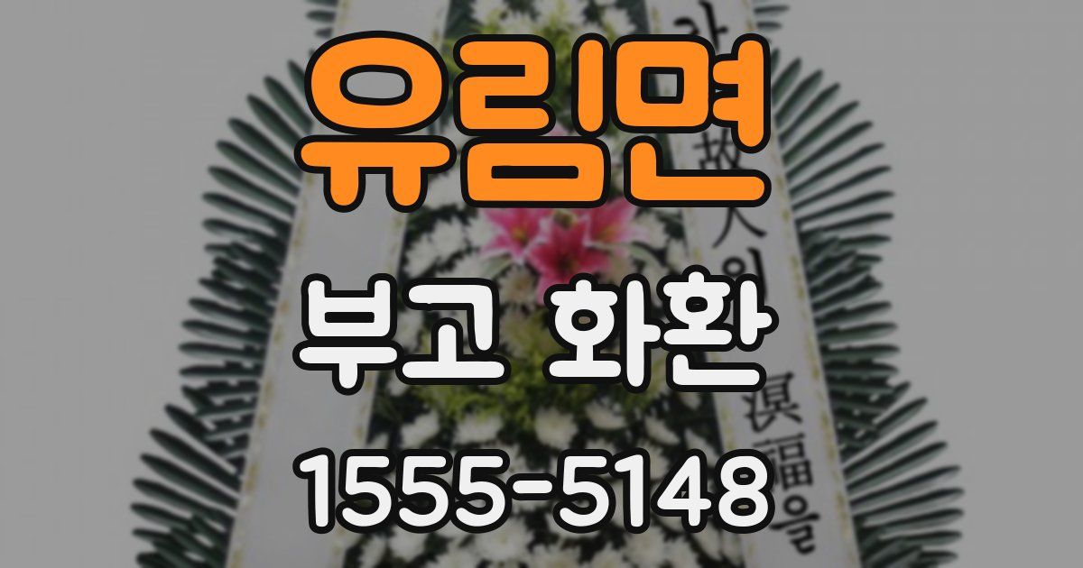 유림면 부고 화환