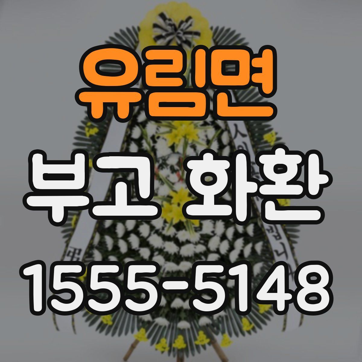 유림면 부고 화환