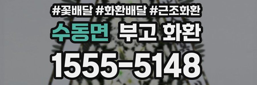 수동면 부고 화환