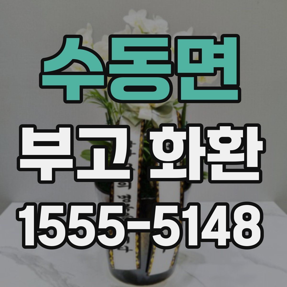 수동면 부고 화환