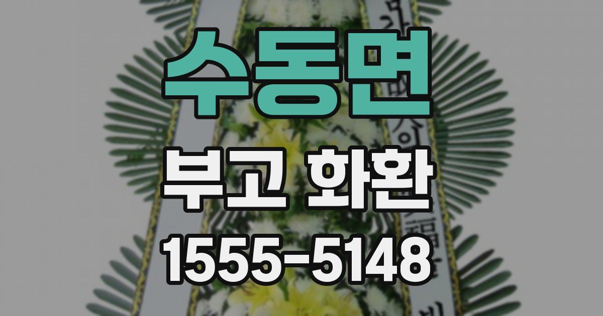 수동면 부고 화환