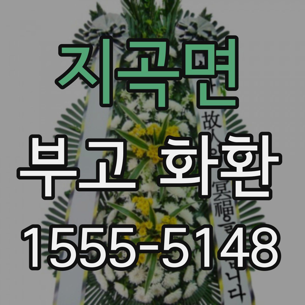 지곡면 부고 화환