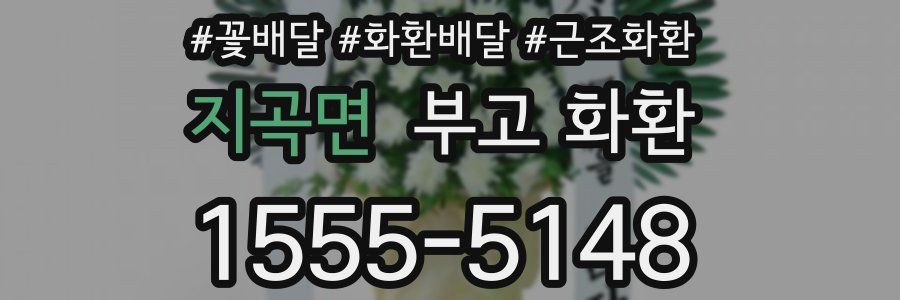 지곡면 부고 화환