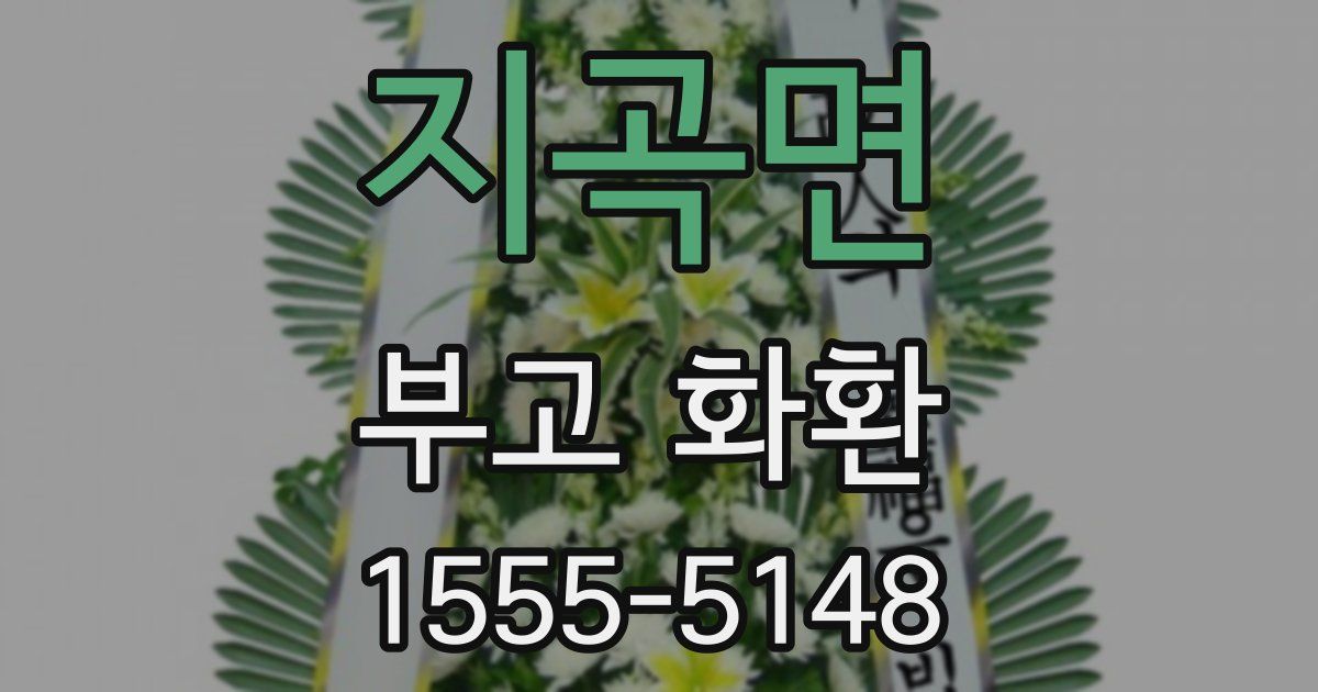 지곡면 부고 화환