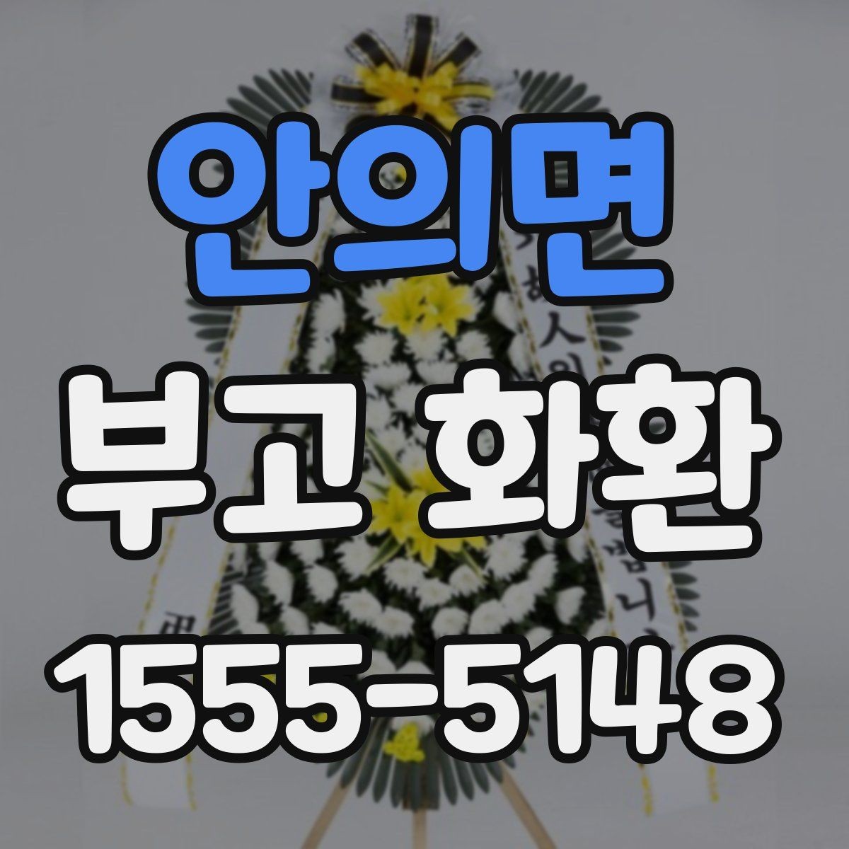 안의면 부고 화환 급하게 준비할 때 방법