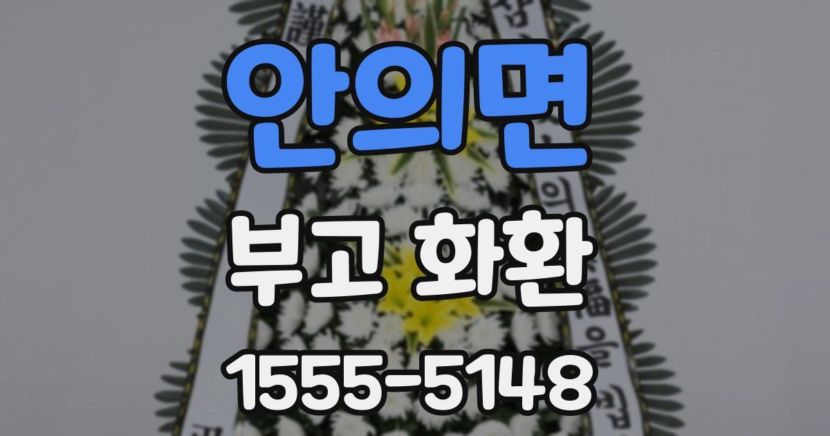 안의면 부고 화환