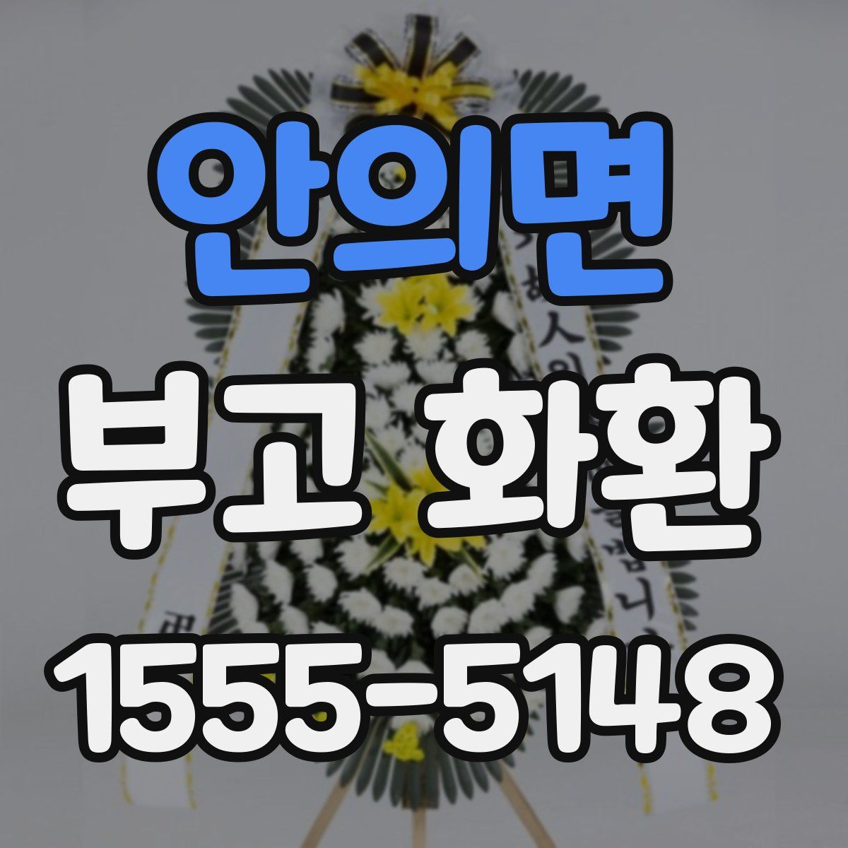 안의면 부고 화환