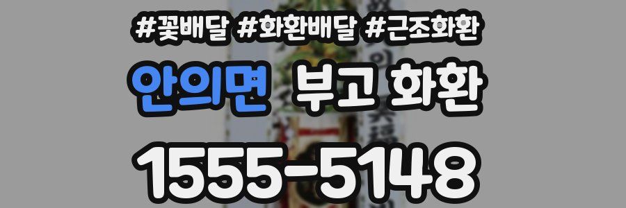 안의면 부고 화환