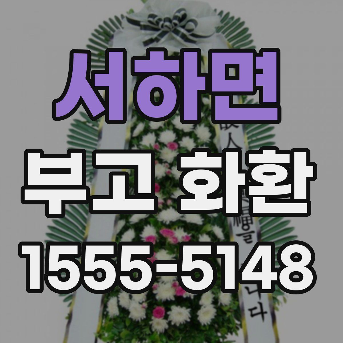 서하면 부고 화환