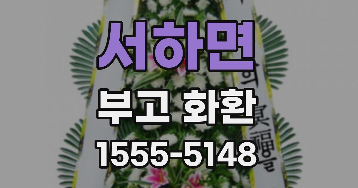서하면 부고 화환