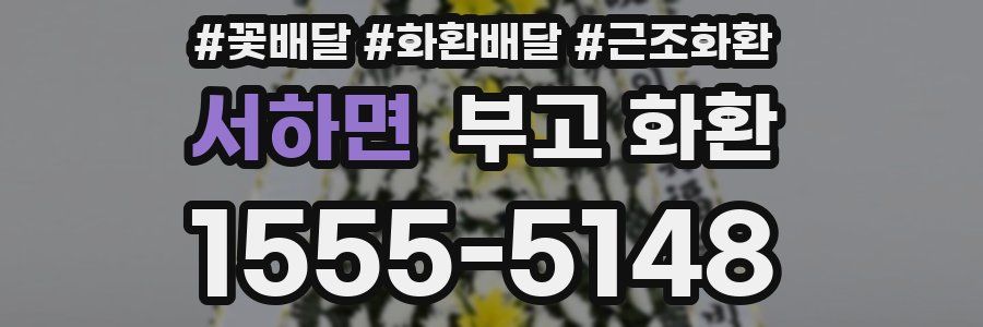 서하면 부고 화환