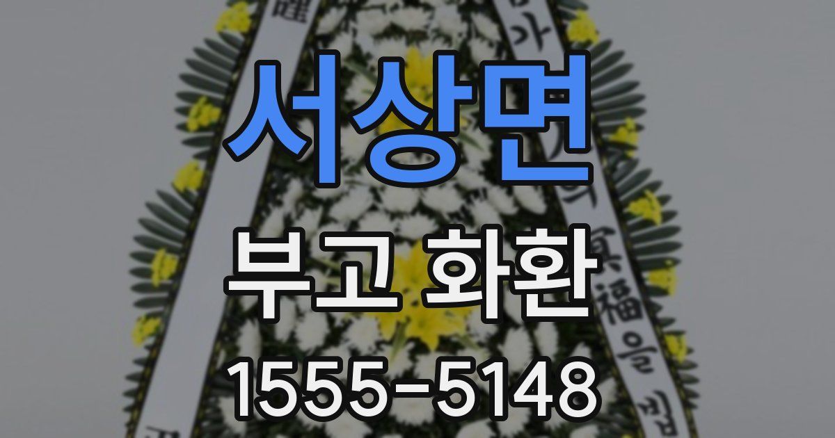 서상면 부고 화환