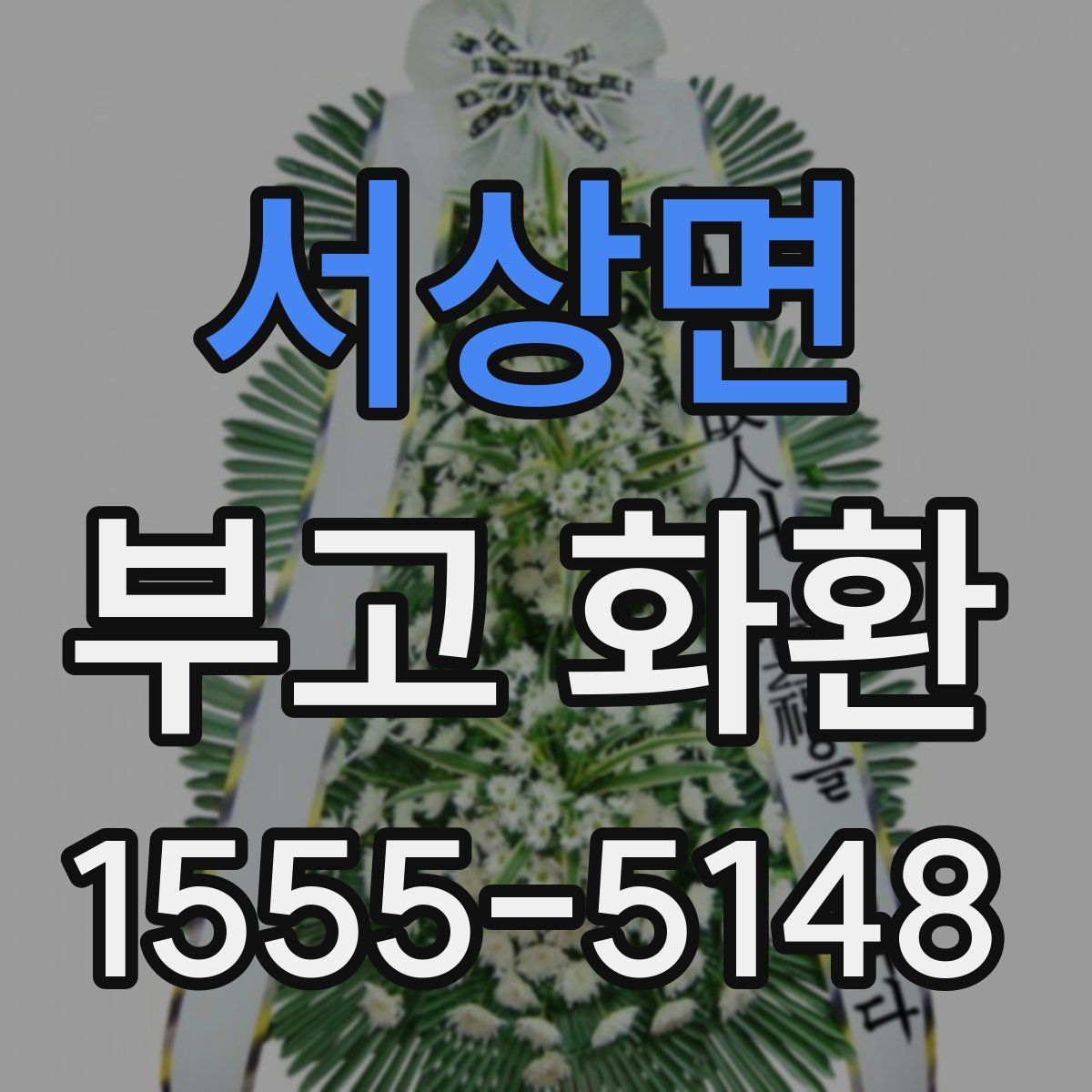 서상면 부고 화환