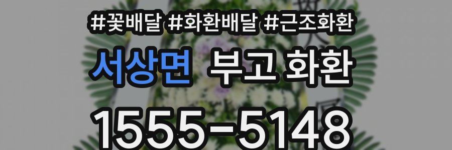 서상면 부고 화환