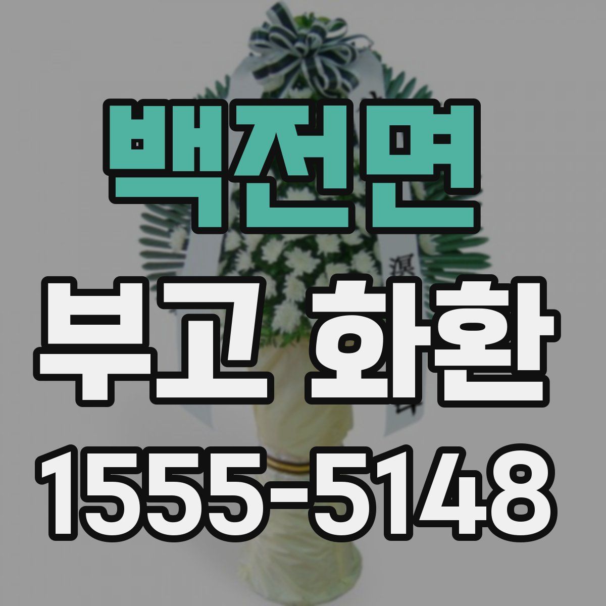 백전면 부고 화환