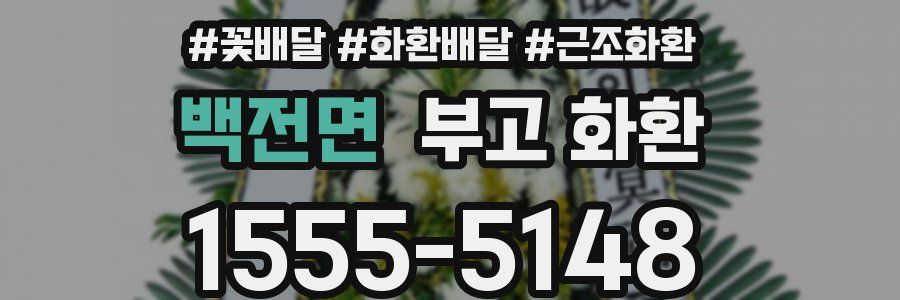 백전면 부고 화환