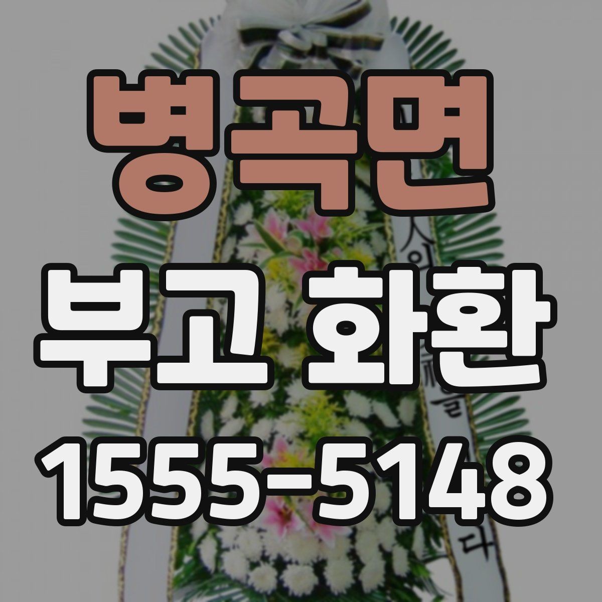 병곡면 부고 화환 계절별 배송 유의사항