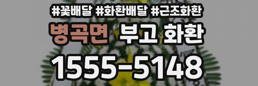 병곡면 부고 화환