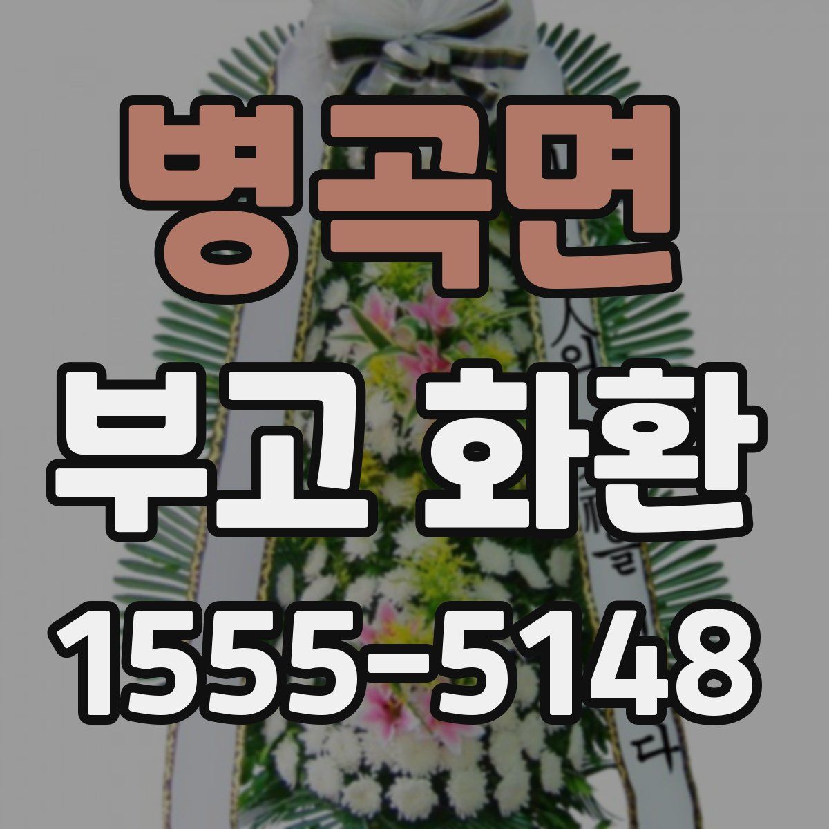 병곡면 부고 화환