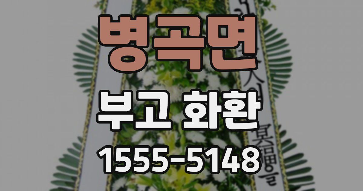 병곡면 부고 화환