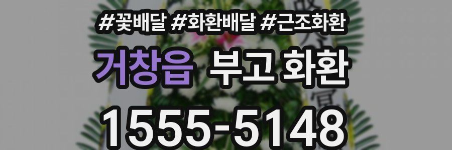 거창읍 부고 화환