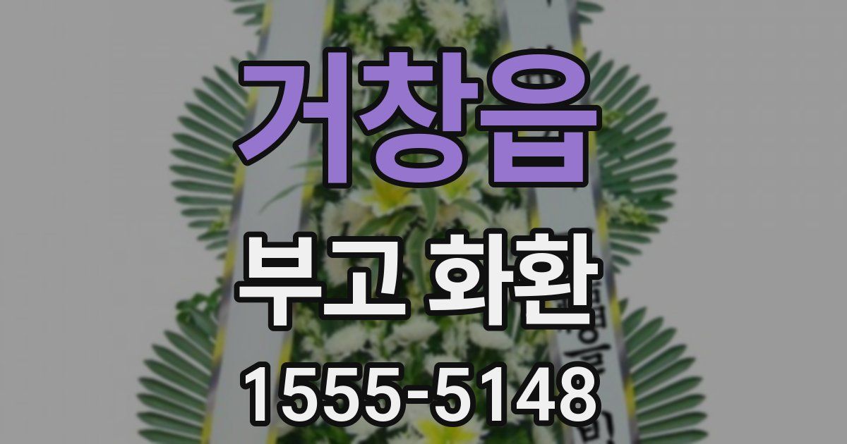 거창읍 부고 화환