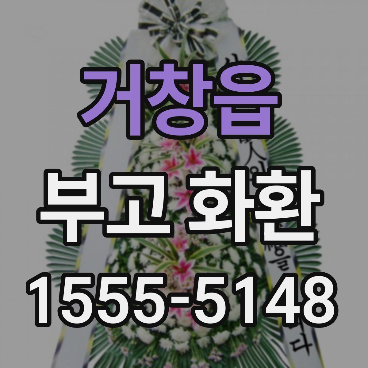 거창읍 부고 화환