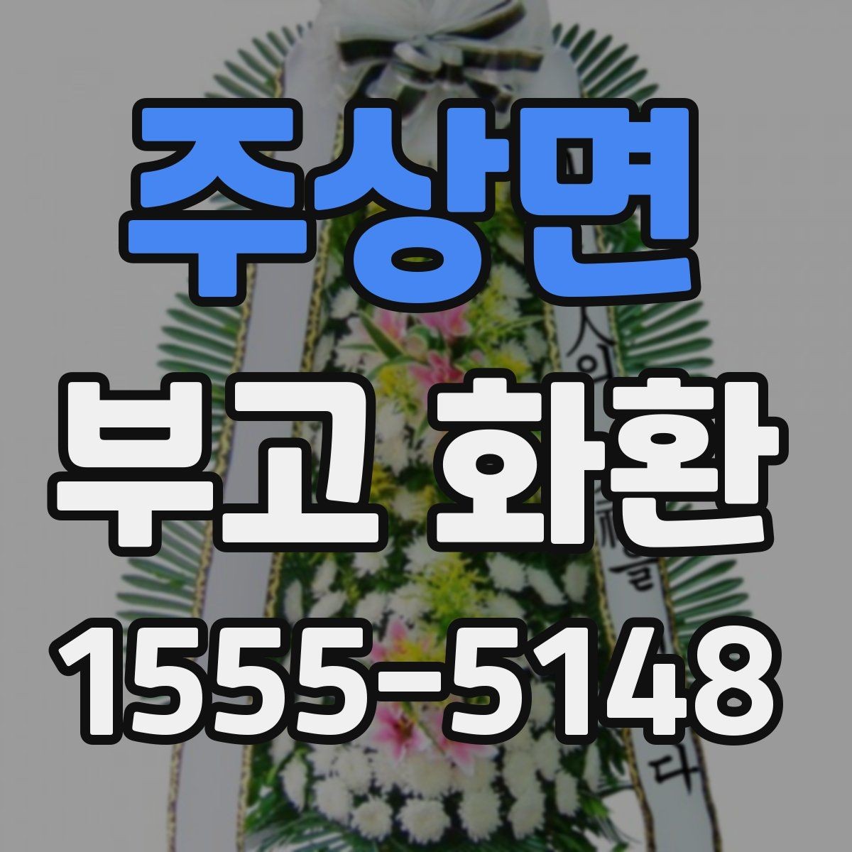 주상면 부고 화환 준비 시 흔히 헷갈리는 부분