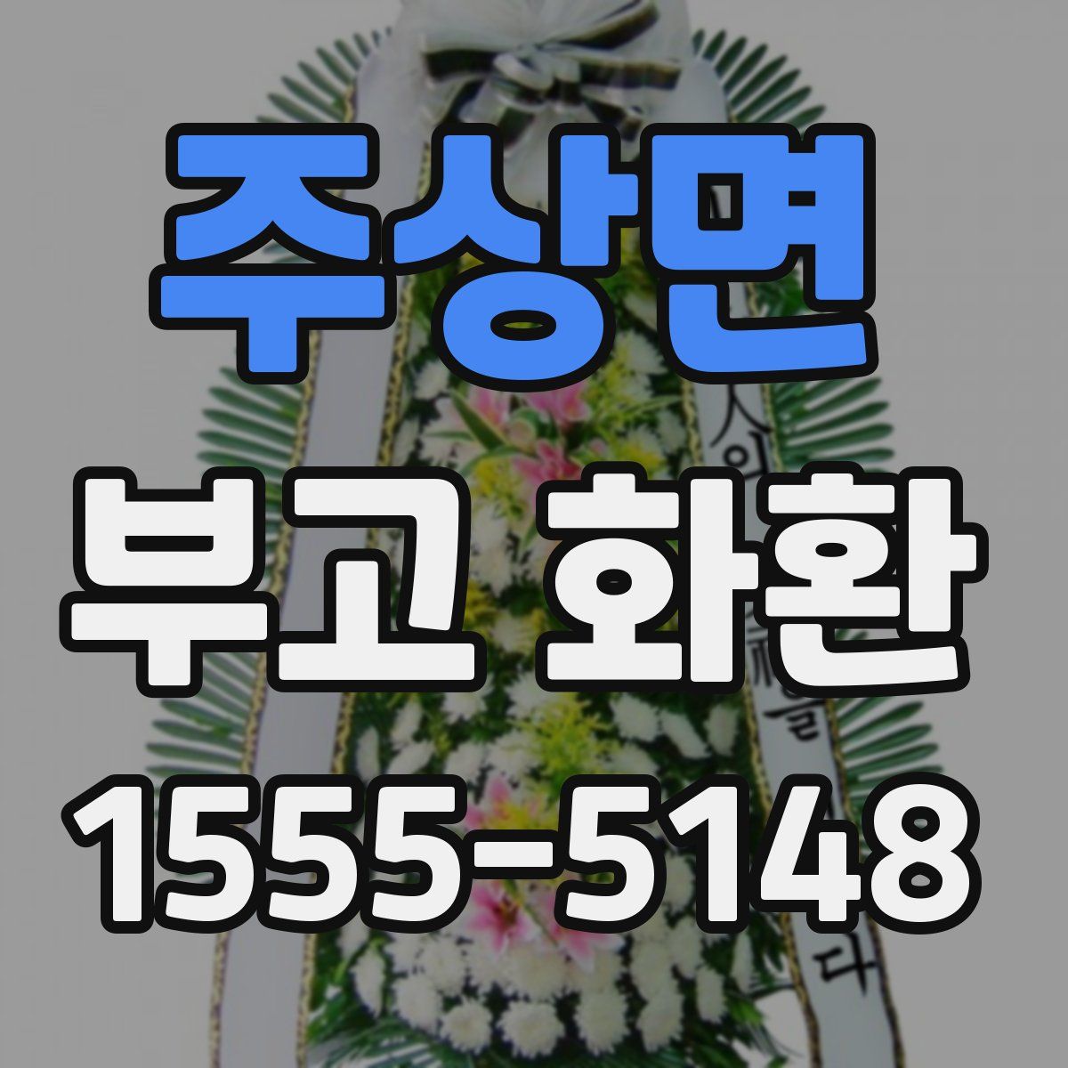 주상면 부고 화환