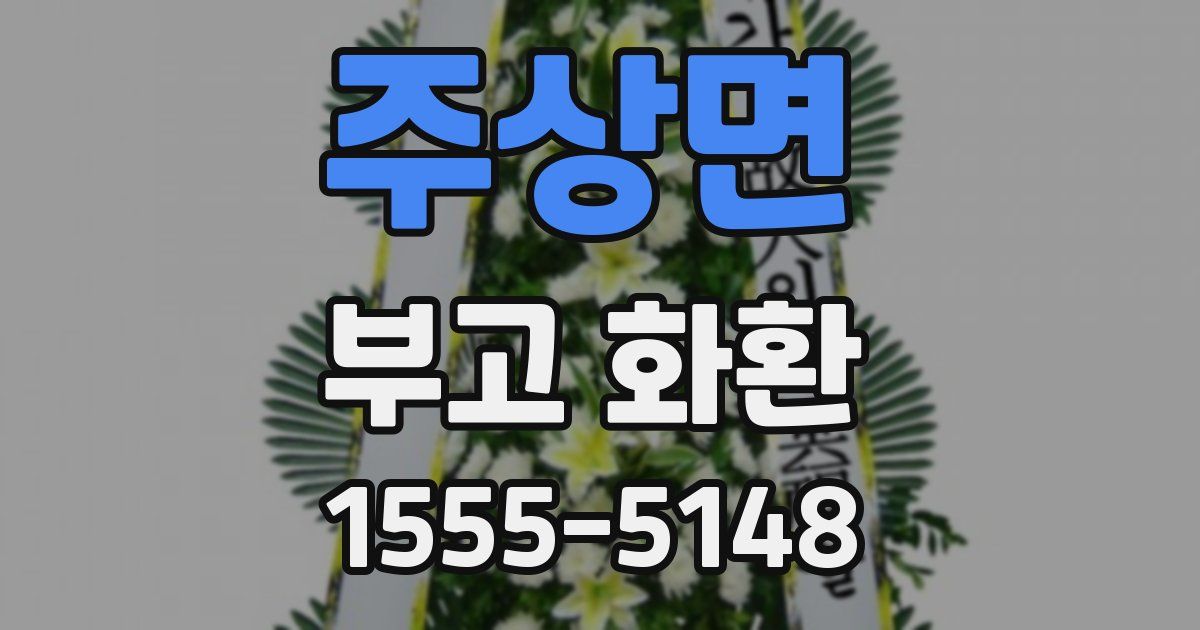 주상면 부고 화환