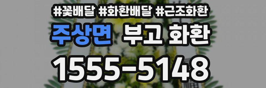 주상면 부고 화환