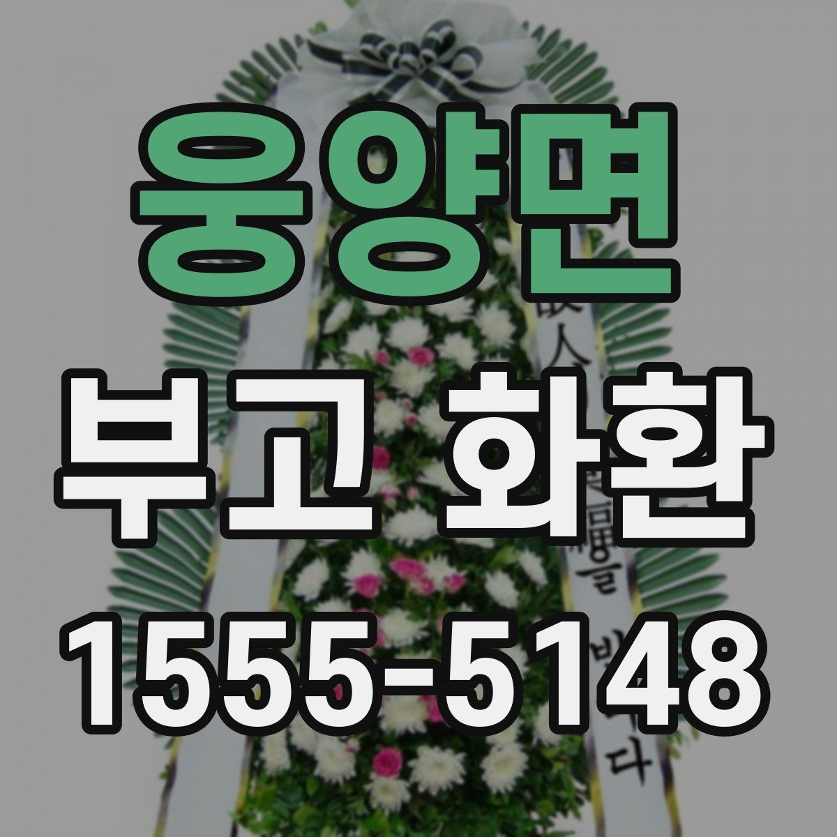 웅양면 부고 화환 보내는 절차 간단 정리