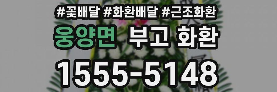 웅양면 부고 화환